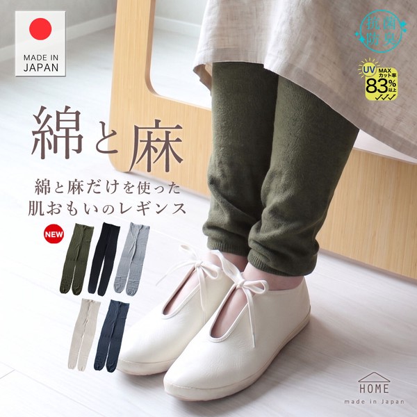 【2026新作】日本製・ 綿麻 だけをつかったはだおもいの レギンス【HOME】【春夏の定番商品】