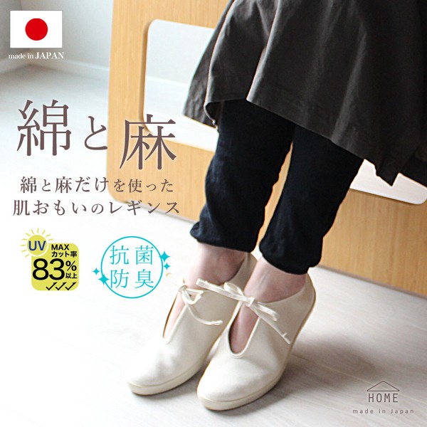 【2026新作】日本製・ 綿麻 だけをつかったはだおもいの レギンス【HOME】【春夏の定番商品】
