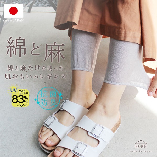 【2026新作】日本製・ 綿麻 だけをつかったはだおもいの レギンス【HOME】【春夏の定番商品】