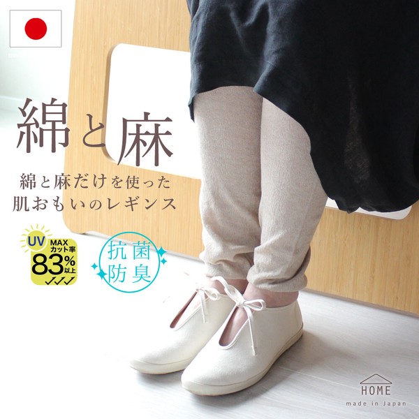 【2026新作】日本製・ 綿麻 だけをつかったはだおもいの レギンス【HOME】【春夏の定番商品】
