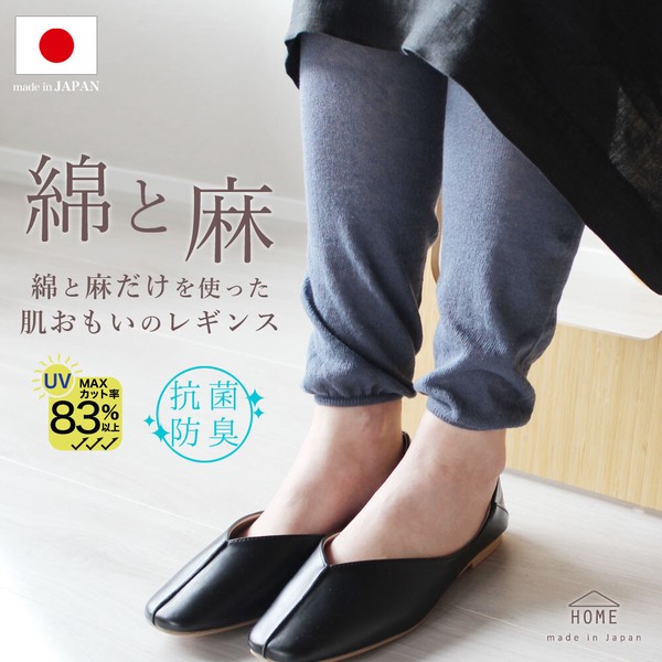 【2026新作】日本製・ 綿麻 だけをつかったはだおもいの レギンス【HOME】【春夏の定番商品】