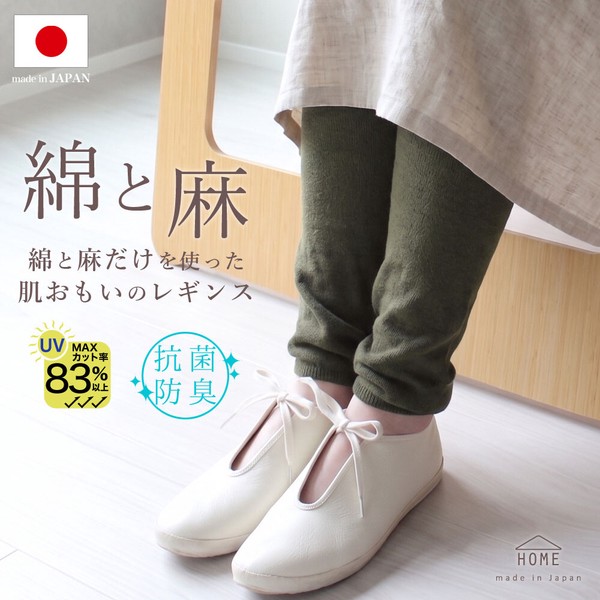 【2026新作】日本製・ 綿麻 だけをつかったはだおもいの レギンス【HOME】【春夏の定番商品】