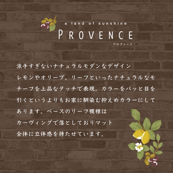 洗える抗菌防臭キッチンマット　プロヴァンスシエル