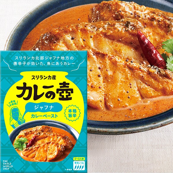 カレーの壺　本格旨辛ジャフナカレーペースト 60g【カレーペースト】【スリランカ】【フェアトレード】