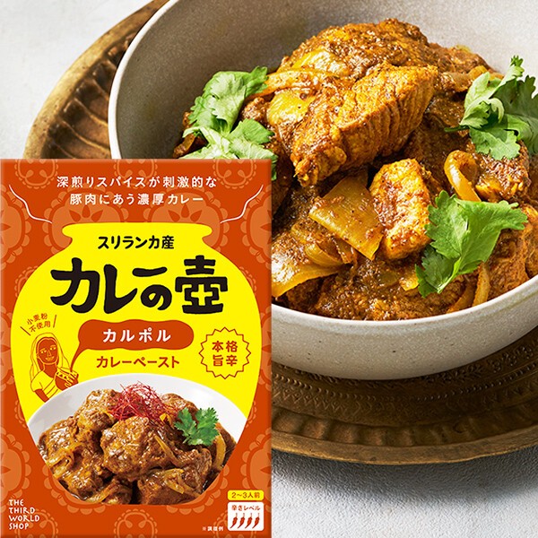 カレーの壺　本格旨辛カルポルカレーペースト 80g【カレーペースト】【スリランカ】【フェアトレード】