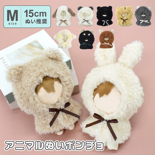 【新色追加】ぬいぐるみ ぬい 人形 マスコット ぬい活 ぬい服 アニマル ポンチョ 推し活