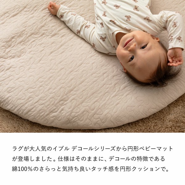 サニーマット マルチマット ベビーマット カバー取外し 綿100％ 洗える 「デコール」 直径約100cm／3カラー