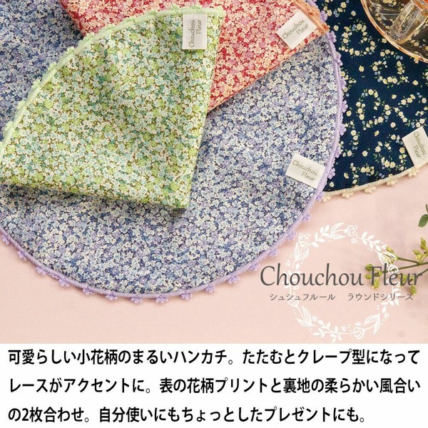 【日本製】シュシュフルール ラウンド ハンカチ プチギフト