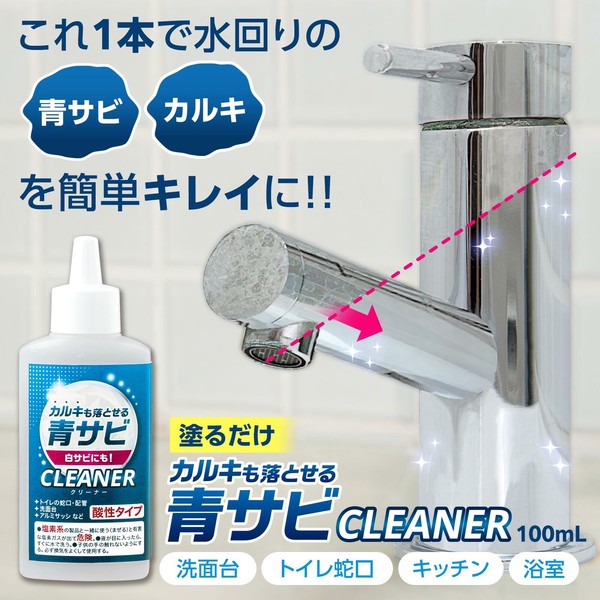 ★売れ筋商品！！【カルキも落とせる青サビCLEANER】