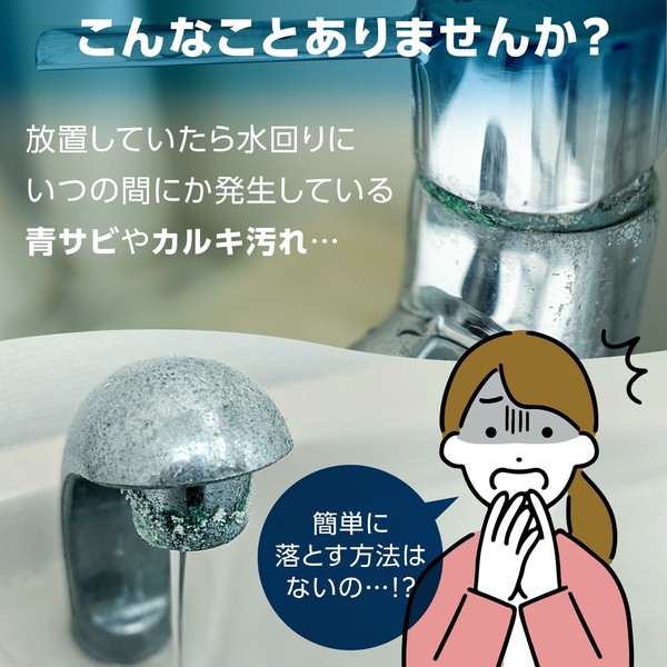 ★売れ筋商品！！【カルキも落とせる青サビCLEANER】