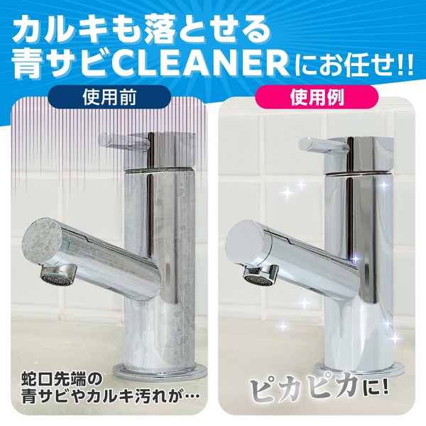 ★売れ筋商品！！【カルキも落とせる青サビCLEANER】