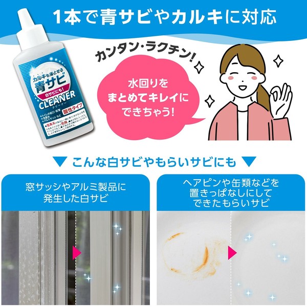 ★売れ筋商品！！【カルキも落とせる青サビCLEANER】