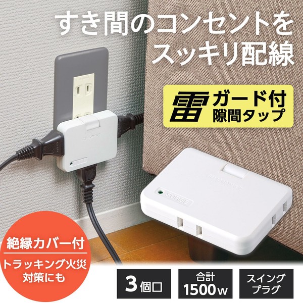 ★売れ筋商品！！【雷ガード付き隙間タップ　3個口】