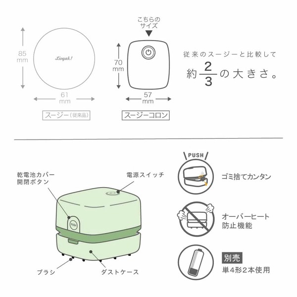 【ソニック】ユートリムエル スージーコロン 乾電池式卓上そうじ機