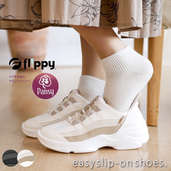 【2026年春/再入荷】Pansy Flippy スリッポン スニーカー 手を使わずに履ける 厚底 フラット 軽量 3e