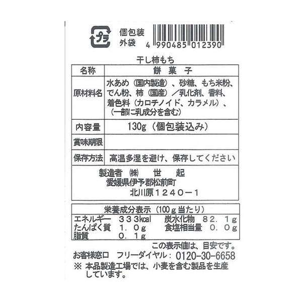 世起 干し柿もち 130g スタンドパック