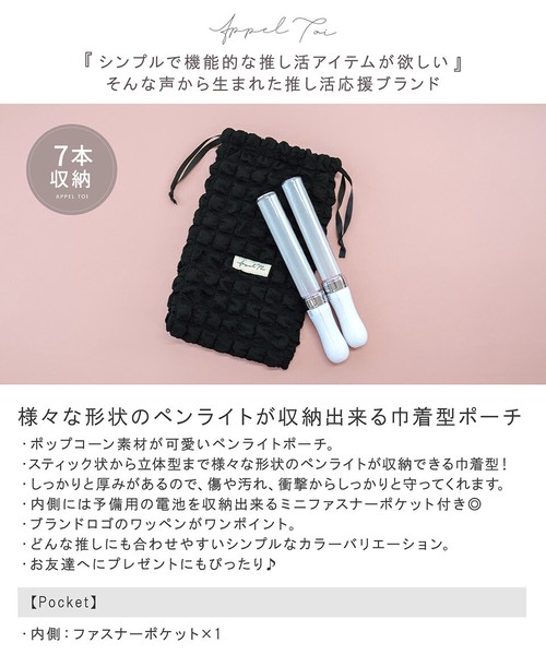 【新色追加】ワッフル ペンライト 巾着 ポーチ ペンライトケース 推し活/ Appel Toi アペルトワ