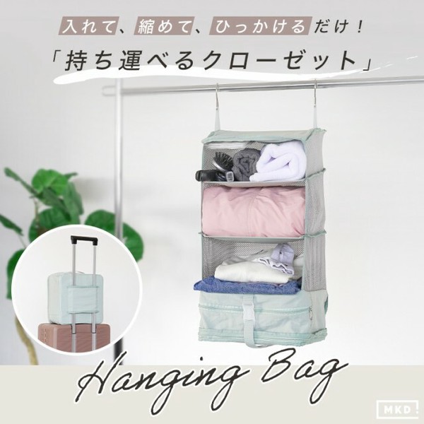 吊り下げ収納 トラベルポーチ 吊り下げ 圧縮 軽量 収納ボックス 衣類仕分け 折りたたみ MKD ZAKKA