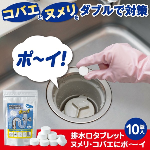 ★売れ筋商品！！【排水口タブレット　ヌメリ・コバエにポ〜イ　10錠入】