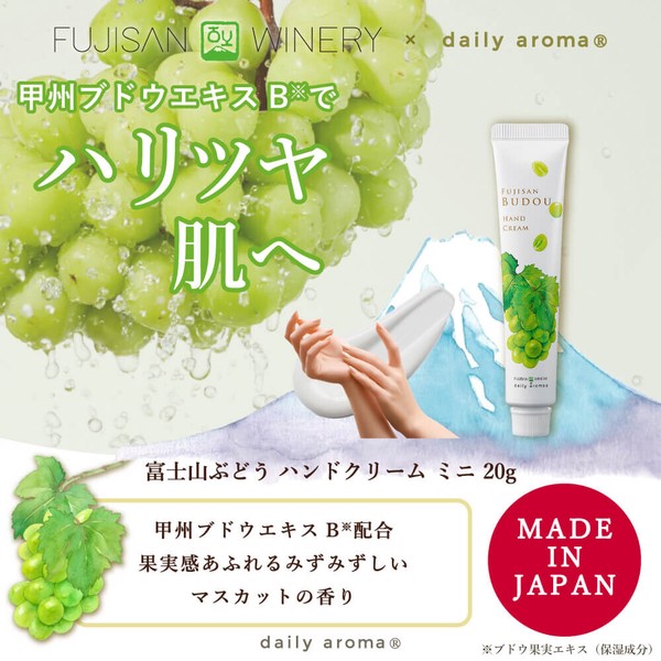 富士山ぶどう ハンドクリームDA ミニ 20g【国産】【日本製】【マスカット】