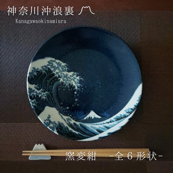 神奈川沖浪裏　-窯変紺-　全10形状　【美濃焼　小皿　皿　プレート　茶碗　丼ぶり　丼】ヤマ吾陶器