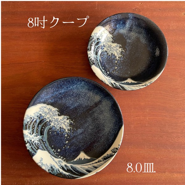 神奈川沖浪裏　-窯変紺-　全10形状　【美濃焼　小皿　皿　プレート　茶碗　丼ぶり　丼】ヤマ吾陶器
