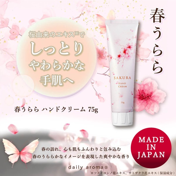 春うらら ハンドクリームDA 75g【日本製】【桜】