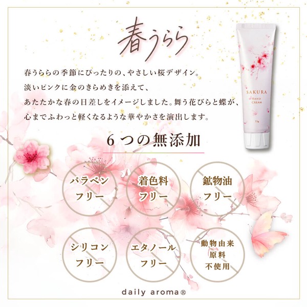 春うらら ハンドクリームDA 75g【日本製】【桜】