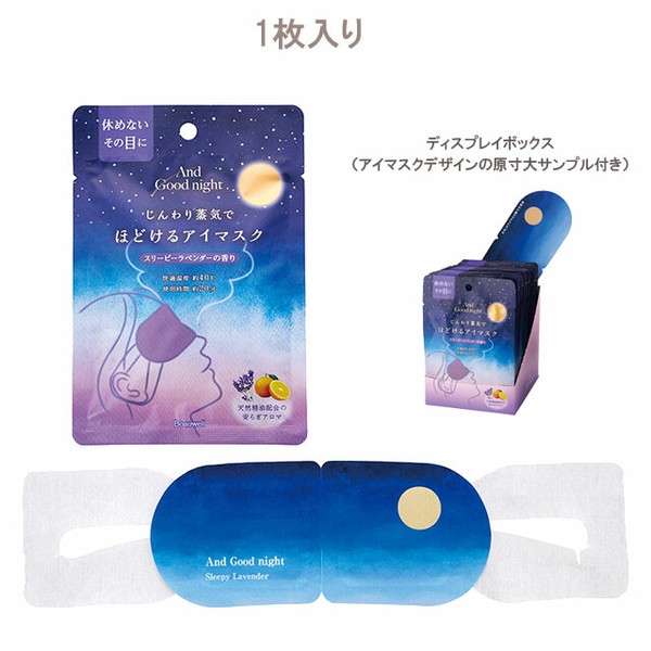 ほどけるホットアイマスク  快眠・睡眠・アイケア・温活【アンドグッドナイト】