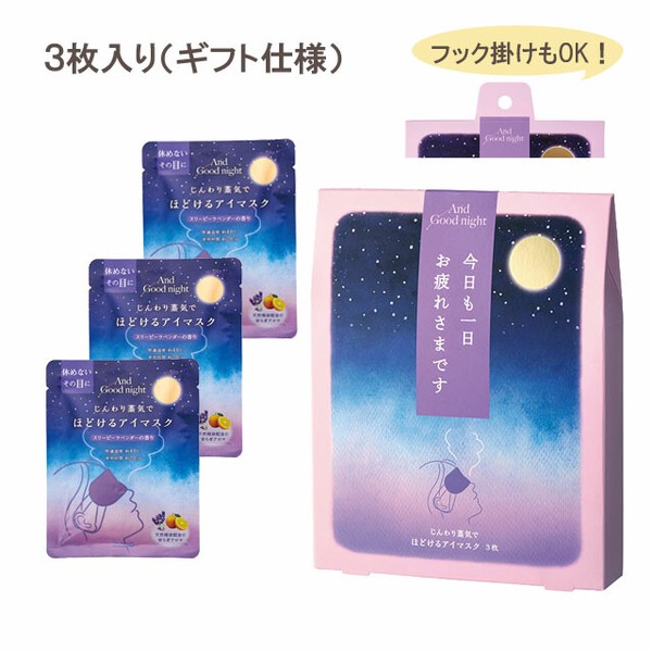 ほどけるホットアイマスク  快眠・睡眠・アイケア・温活【アンドグッドナイト】
