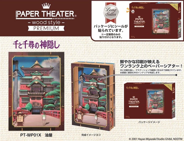 「ジブリ」ペーパーシアター　千と千尋の神隠し　PT-WP01X　油屋