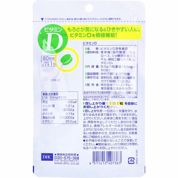 ※DHC ビタミンD 60日分 60粒入