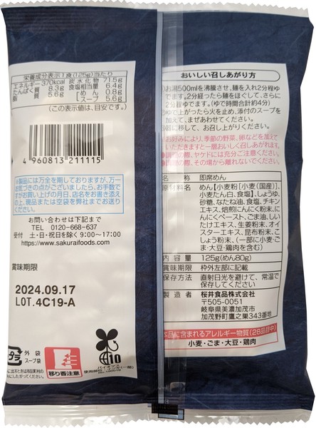 【桜井食品】至高の一杯　謹製醤油ラーメン 125g