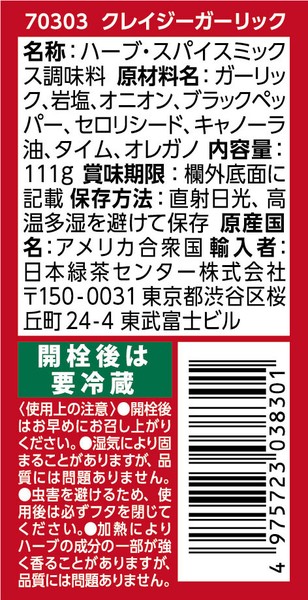 【香ばしいガーリックにまろやかな味わいの岩塩】クレイジーガーリック 111g