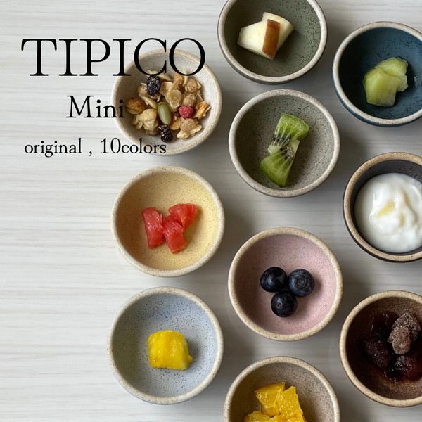 TIPICO  mini　豆鉢　全10色　オリジナル商品　【小鉢　小付　日本製　美濃焼】　ヤマ吾陶器