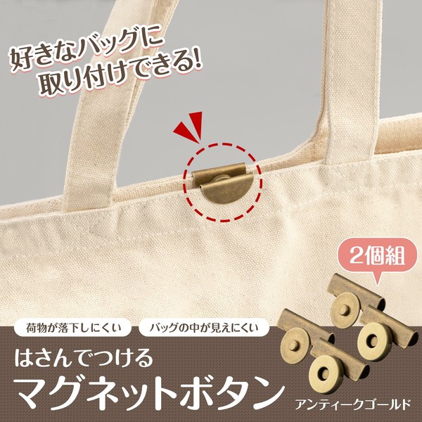 ★売れ筋商品！！【はさんでつけるマグネットボタン 2個組　アンティークゴールド】