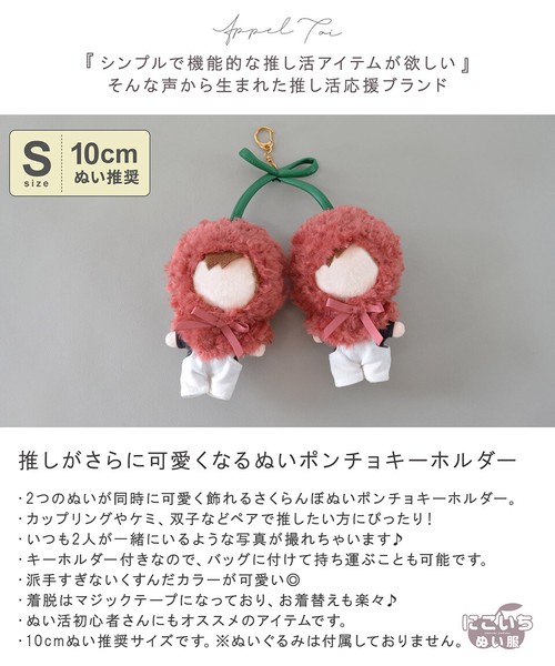 【大人気！】推し活 ぬいぐるみ ぬい活 ぬい服 ポンチョ さくらんぼ キーホルダー【Sサイズ】