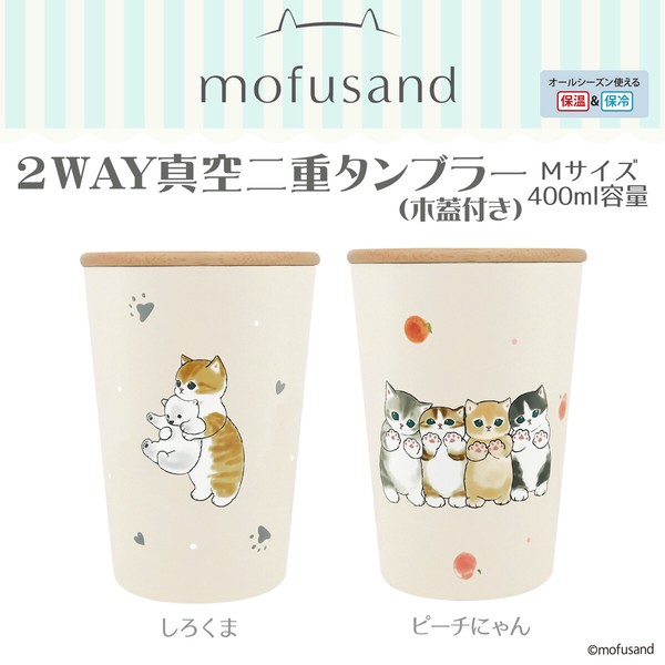 【輸出禁止】mofusand 木蓋付 タンブラーMサイズ＜全2種＞( モフサンド・もふさんど 猫 ネコ )