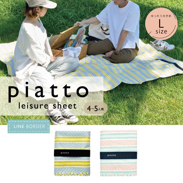 【遠足】Lサイズ レジャーシート ラインボーダーpiatto【行楽】【レジャー】