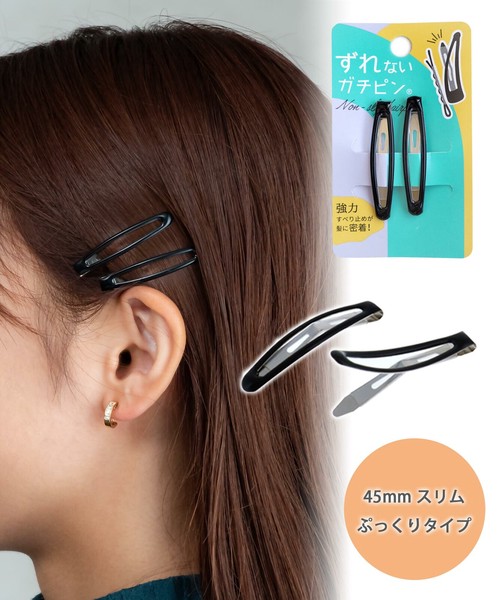 【ガチピン】ぱっちん！滑り止め付きヘアピン45mmスリムぷっくりタイプ