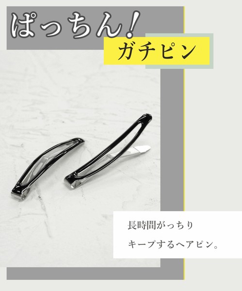 【ガチピン】ぱっちん！滑り止め付きヘアピン45mmスリムぷっくりタイプ