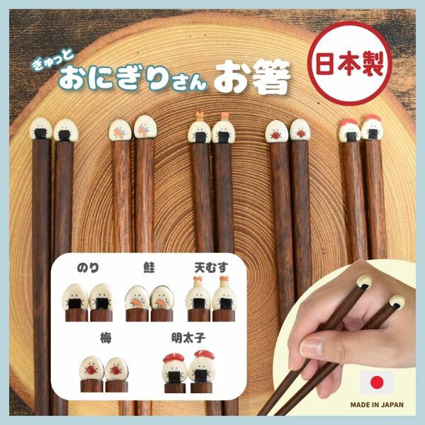 ぎゅっとおにぎりさん　箸[日本製]