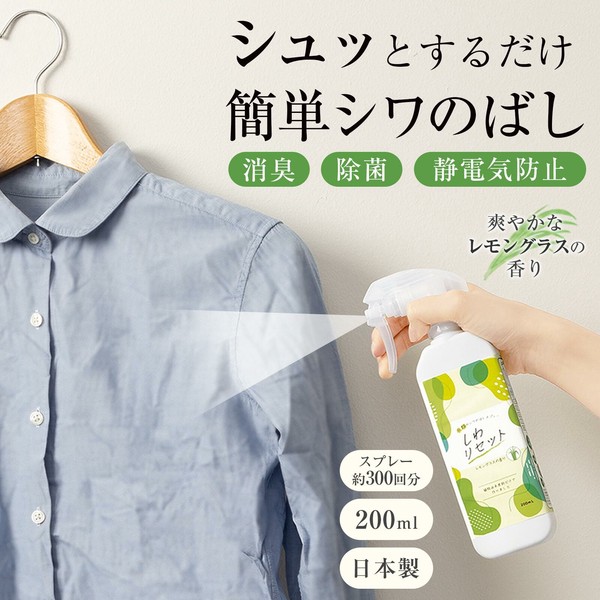 【在庫処分】衣類のシワのばしスプレー　しわリセット
