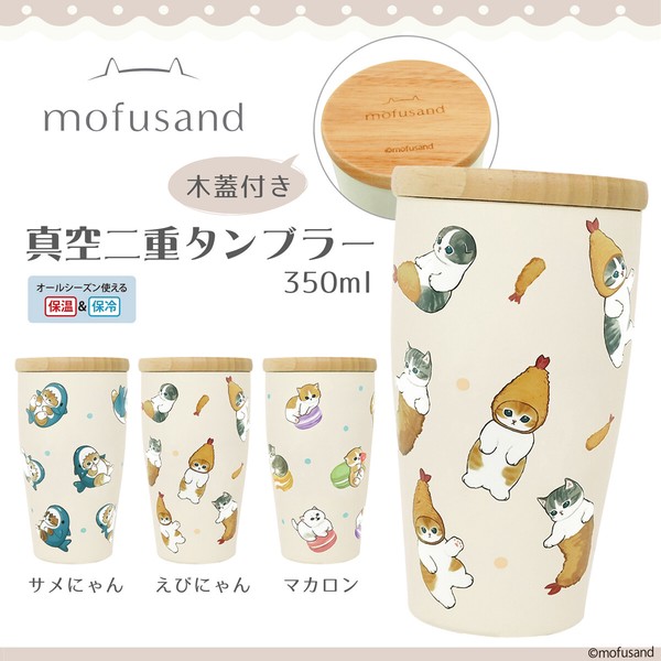 【輸出禁止】mofusand・木蓋付き タンブラー＜全3種＞( モフサンド・もふさんど 猫 ネコ )