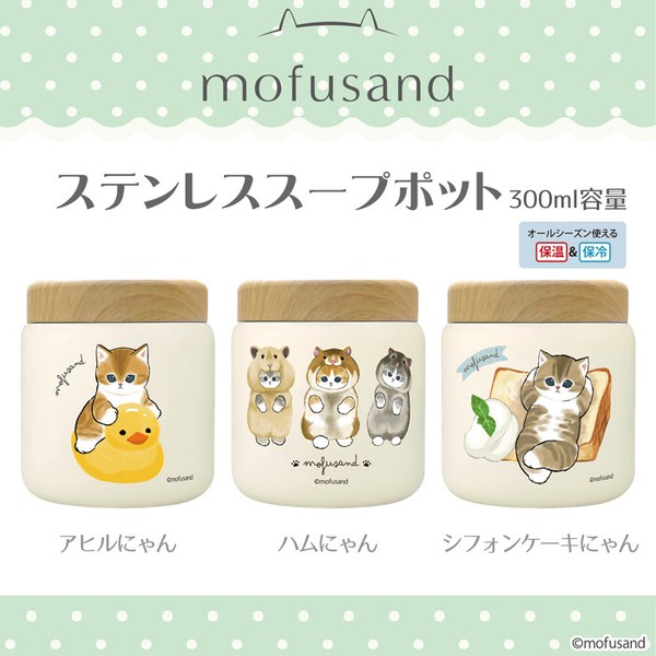 【輸出禁止】mofusand　スープポット300ml＜全3種＞( モフサンド・もふさんど 猫 ネコ )