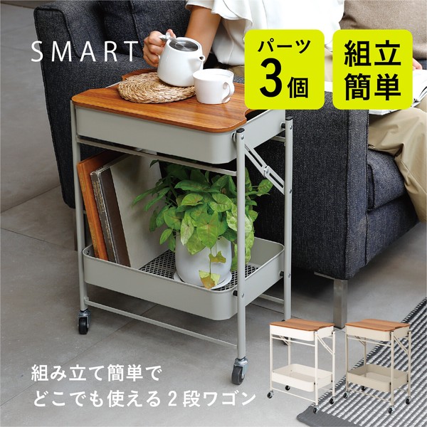 【公式】シービージャパン 折り畳める2段ワゴン Amely