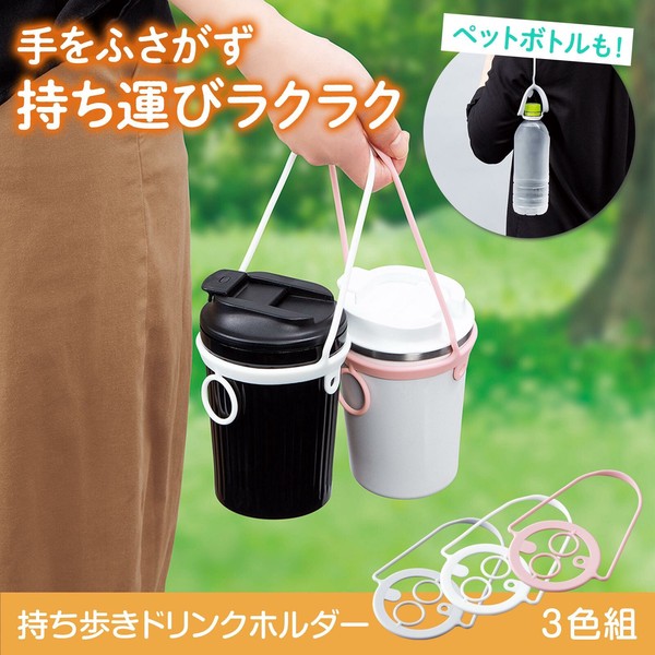 【在庫処分】持ち歩きドリンクホルダー　3色組