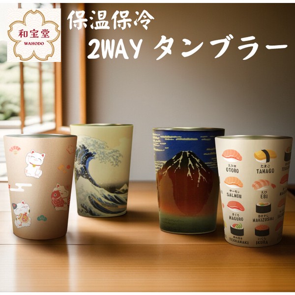 和宝堂・2WAYタンブラーMサイズ(450ml容量)【全4種】【 インバウンド 日本 土産 】