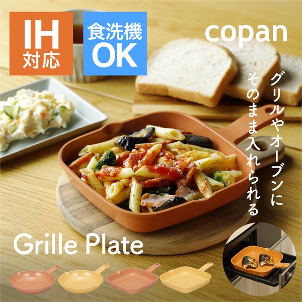 【公式】シービージャパン グリルプレート角型 丸型 グリル 洗浄機OK copan