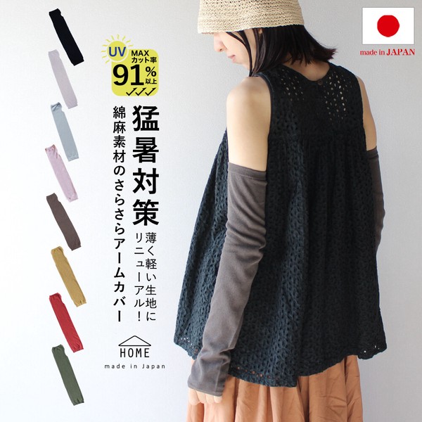 日本製 綿 麻 素材のさらさら アームカバー【春夏の定番商品 / 一部カラー 完売】